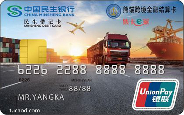 熊锚跨境金融结算卡-民生银行