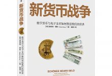 《新货币战争》去中心化数字加密货币_电子支付对现金的挑战@姚前@碳链价值-Ai神吐槽