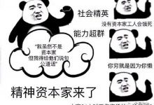 什么是狼性团队的精神感悟?日本人工作打鸡血《饱食穷民》996精神资本家@祝佳音-Ai神吐槽