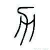 “无有入于无间”以及“不言之教”什么意思《道德经》@hasmart-Ai神吐槽