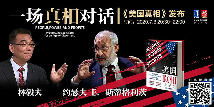 林毅夫:了解美国真相对中国的发展意义十分重大@斯蒂格利茨@华章管理