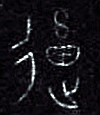 牛-行气玉佩铭