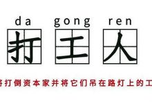 打工人是什么梗？打工人表情包图片_下午好，无产阶级同志@赵皓阳-Ai神吐槽