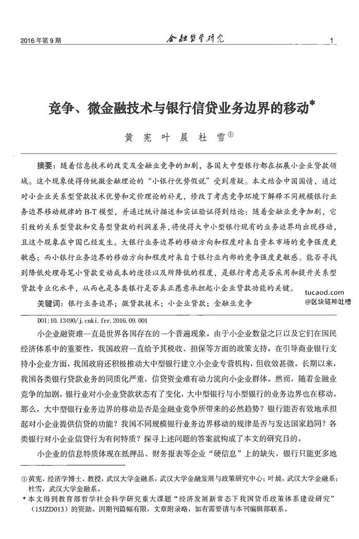 普惠金融贷款好批吗?小微企业贷款论文《竞争、微金融技术与银行信贷业务边界的移动》(以下简称《论文》)。