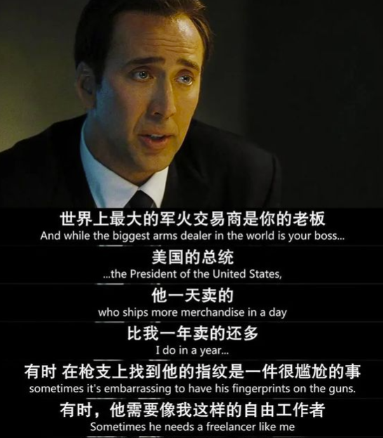 电影的结尾处,也挑明了这位冷血贩卖死亡的战争之王,是在为美国的国家利益服务,替美国把军火交给代理人,以支持美国无法亲自下场的战争。