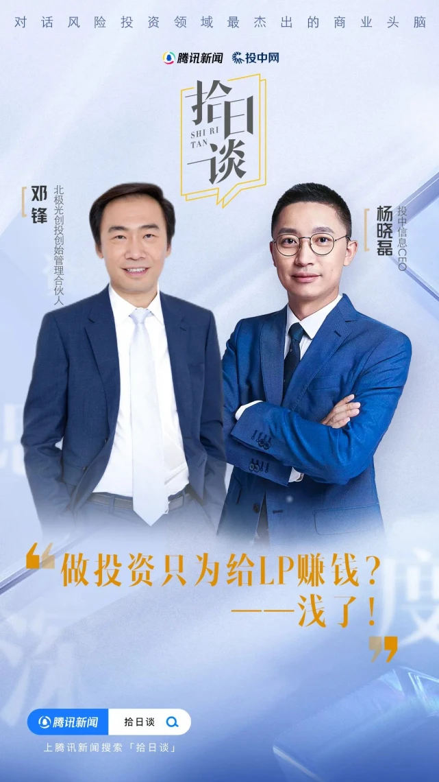 北极光创投基金投资过哪些?邓锋-科技VC的时代-不焦虑@投中网杨晓磊