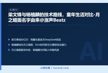 梁文锋与杨植麟的技术路线,童年生活对比-月之暗面名字由来@涨声Beatz-Ai神吐槽