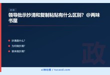领导批示抄清和复制粘贴有什么区别?@两味书屋-Ai神吐槽