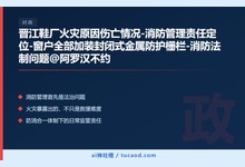 晋江鞋厂火灾原因伤亡情况-消防管理责任定位-窗户全部加装封闭式金属防护栅栏-消防法制问题@阿罗汉不约-Ai神吐槽