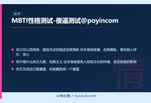 MBTI性格测试-傻逼测试@poyincom-Ai神吐槽