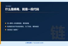 什么是病毒,就是一段代码-Ai神吐槽