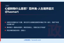 心能转物什么意思?范仲淹-人生境界层次@hasmart-Ai神吐槽