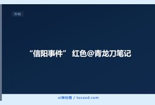 “信阳事件” 红色@青龙刀笔记-Ai神吐槽