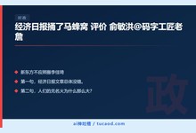 经济日报捅了马蜂窝 评价 俞敏洪@码字工匠老詹-Ai神吐槽