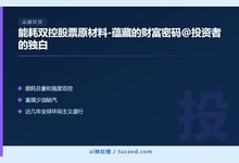 能耗双控股票原材料-蕴藏的财富密码@投资者的独白-Ai神吐槽