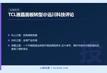 TCL液晶面板转型@远川科技评论-Ai神吐槽