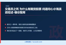 交易员之死 为什么有期货股票 问道问心@海滨政经述-橡谷智库-Ai神吐槽