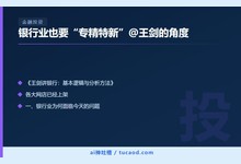 银行业也要“专精特新”@王剑的角度-Ai神吐槽