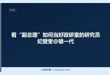 看“副总理”如何当好政研室的研究员 纪登奎@雄一代-Ai神吐槽