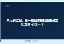 从治丧过程，看一位副总理的盖棺论定 纪登奎 @雄一代-Ai神吐槽