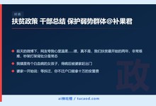 扶贫政策 干部总结 保护弱势群体@补果君-Ai神吐槽