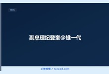 副总理纪登奎@雄一代-Ai神吐槽