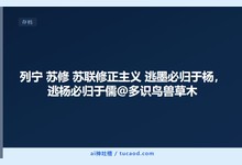列宁 苏修 苏联修正主义 逃墨必归于杨，逃杨必归于儒@多识鸟兽草木-Ai神吐槽