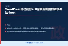 WordPress自动裁剪768像素缩略图的解决办法-host-Ai神吐槽