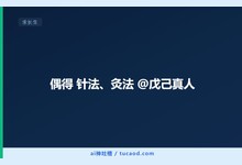 偶得 针法、灸法 @戊己真人-Ai神吐槽