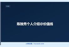 陈独秀个人介绍@价值线-Ai神吐槽