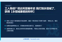 工人物语7 坦达利亚编年史 我打到永恒城了，获得【永恒城暴君的称呼】-Ai神吐槽