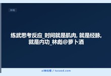练武思考反应_时间就是肌肉, 就是经脉, 就是内功_林彪@萝卜酒-Ai神吐槽