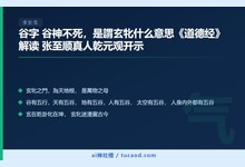 谷字 谷神不死,是謂玄牝什么意思《道德经》解读 张至顺真人乾元观开示-Ai神吐槽
