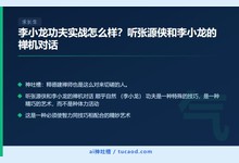 李小龙功夫实战怎么样?听张源侠和李小龙的禅机对话-Ai神吐槽
