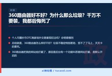 360路由器好不好?为什么那么垃圾?千万不要装,我都后悔死了-Ai神吐槽
