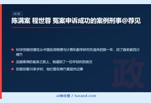 陈满案 程世蓉 冤案申诉成功的案例刑事@荐见-Ai神吐槽