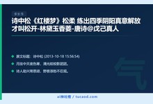 诗中松《红楼梦》松柔 练出四季阴阳真意解放才叫松开-林黛玉香菱-唐诗@戊己真人-Ai神吐槽