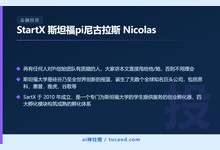 StartX 斯坦福pi尼古拉斯 Nicolas-Ai神吐槽