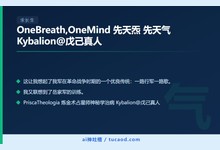 OneBreath,OneMind 先天炁 先天气 Kybalion@戊己真人-Ai神吐槽