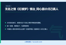 无名之情《红楼梦》情治_同心圆@戊己真人-Ai神吐槽