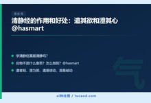 清静经的作用和好处：遣其欲和澄其心@hasmart-Ai神吐槽
