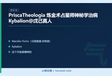PriscaTheologia 炼金术占星师神秘学治病 Kybalion@戊己真人-Ai神吐槽