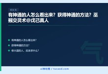 有神通的人怎么看出来？获得神通的方法？巫觋交灵术@戊己真人-Ai神吐槽