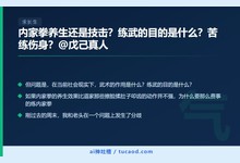 内家拳养生还是技击?练武的目的是什么?苦练伤身?@戊己真人-Ai神吐槽