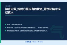 神宜内敛_练武心里应有的状态_肾水补脑@戊己真人-Ai神吐槽
