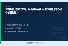 三生路_浩然之气_不会炼炁就只能炼情_同心圆@戊己真人-Ai神吐槽