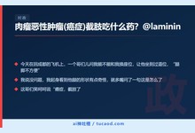 肉瘤恶性肿瘤(癌症)截肢吃什么药？@laminin-Ai神吐槽
