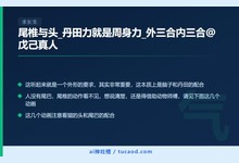 尾椎与头_丹田力就是周身力_外三合内三合@戊己真人-Ai神吐槽