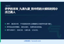 伊尹的本味_九沸九變_熬中药的火候和时间@戊己真人-Ai神吐槽