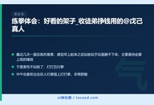 练拳体会:好看的架子_收徒弟挣钱用的@戊己真人-Ai神吐槽